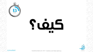 @ArwaShafi ©ArwaShafi.wordpress.com
 