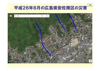 平成２６年８月の広島県安佐南区の災害
２０	
 