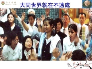 35
大同世界就在不遠處
 