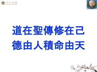 36
道在聖傳修在己
德由人積命由天
 
