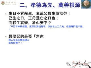 9
二、孝德為先、萬善根源
生日不宜殺生，哀哉父母生我劬勞！
己生之日，正母垂亡之日也；
而殺生宴樂，於心安乎？
「千百年來碗裡羹，冤深似海恨難平，欲知世上刀兵劫，但聽屠門夜半聲。
」
最要緊的是要「齊家」
親人全送回無極理天
念經成佛？！
 