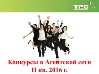 Конкурсы в Агентской сети
II кв. 2016 г.
 