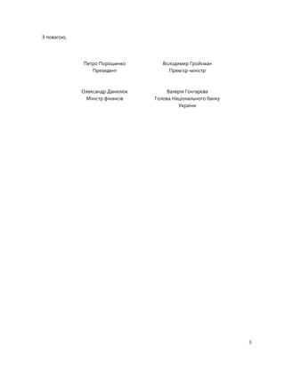 3
З повагою,
Петро Порошенко
Президент
Володимир Гройсман
Прем’єр-міністр
Олександр Данилюк
Міністр фінансів
Валерія Гонтарєва
Голова Національного банку
України
 