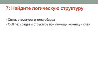 7: Найдите логическую структуру
• Связь структуры и типа обзора
• Outline: создаем структуру при помощи ножниц и клея
 
