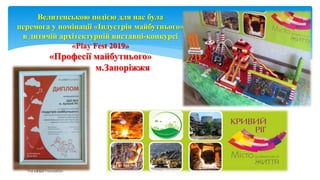 Page 7
Велитенською подією для нас була
перемога у номінації «Індустрія майбутнього»
в дитячій архітектурній виставці-конкурсі
«Play Fest 2019»
«Професії майбутнього»
м.Запоріжжя
 