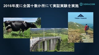 2016年度に全国十数か所にて実証実験を実施
 