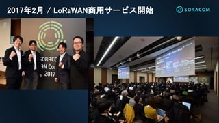 2017年2月 / LoRaWAN商用サービス開始
 