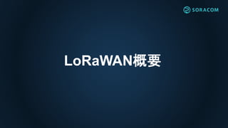 LoRaWAN概要
 