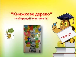 “Книжкове дерево”
(Найкращий клас читачів)
 