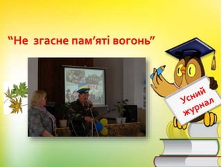 “Не згасне пам’яті вогонь”
 