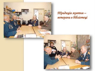 Традиція жовтня –
ветерани в бібліотеці
 
