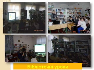 Бібліотечні уроки
 