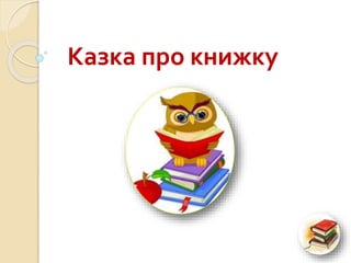 Казка про книжку
 