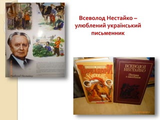 Всеволод Нестайко –
улюблений український
письменник
 