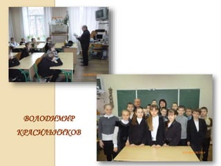 ВОЛОДИМИР
КРАСИЛЬНИКОВ
 