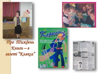 Про Тиждень
Книги – в
газеті “Клякса”
 