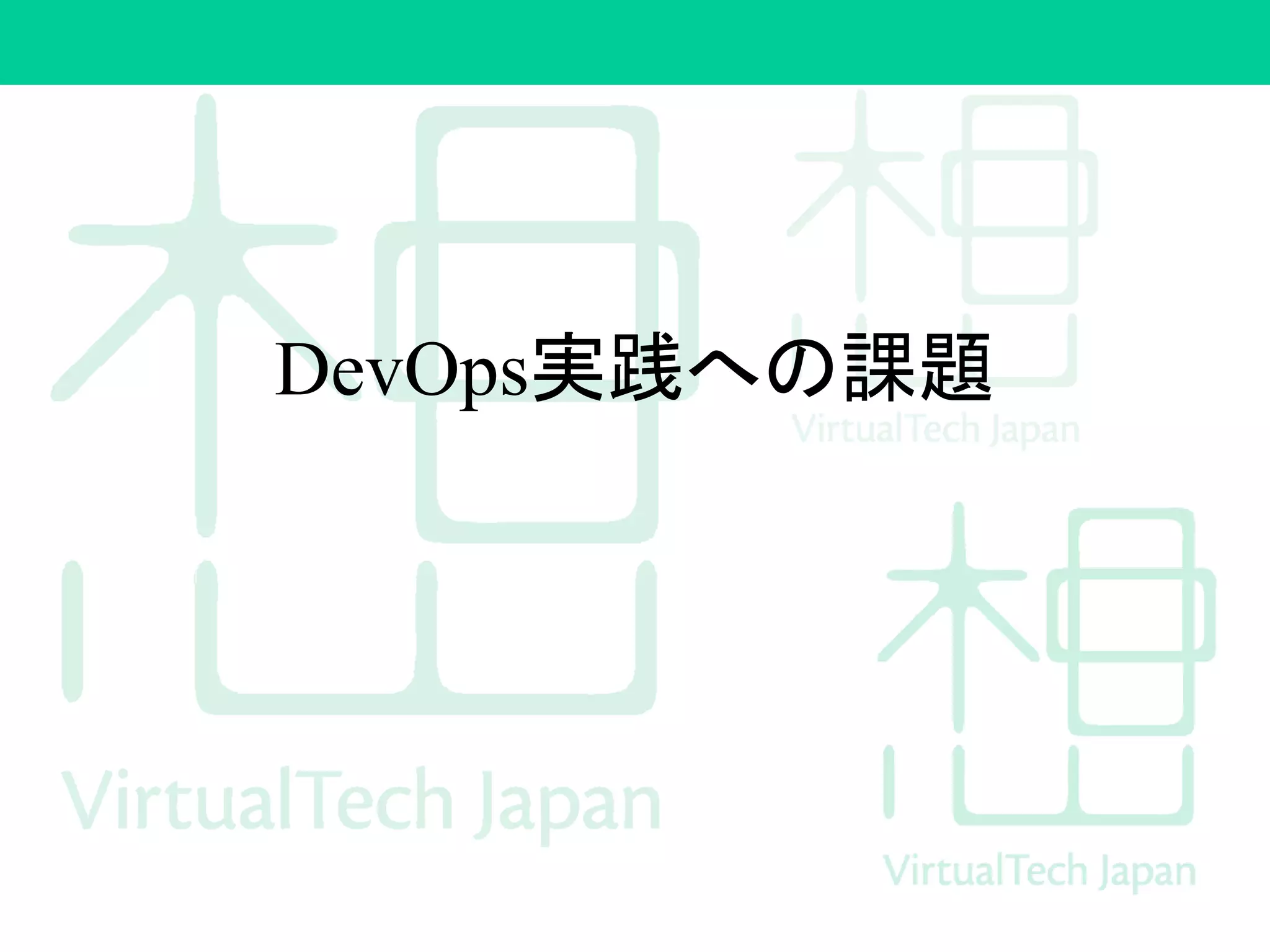 DevOps実践への課題
 