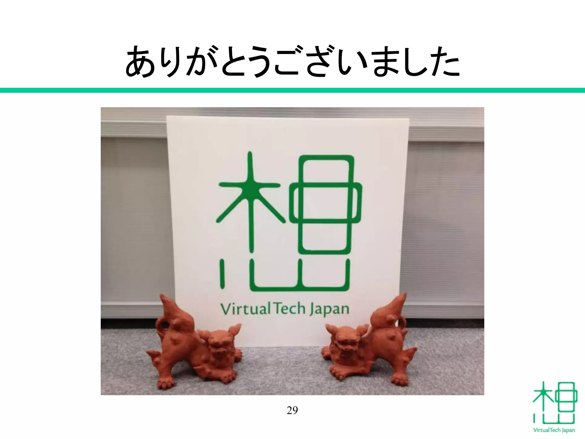 ありがとうございました
29
 