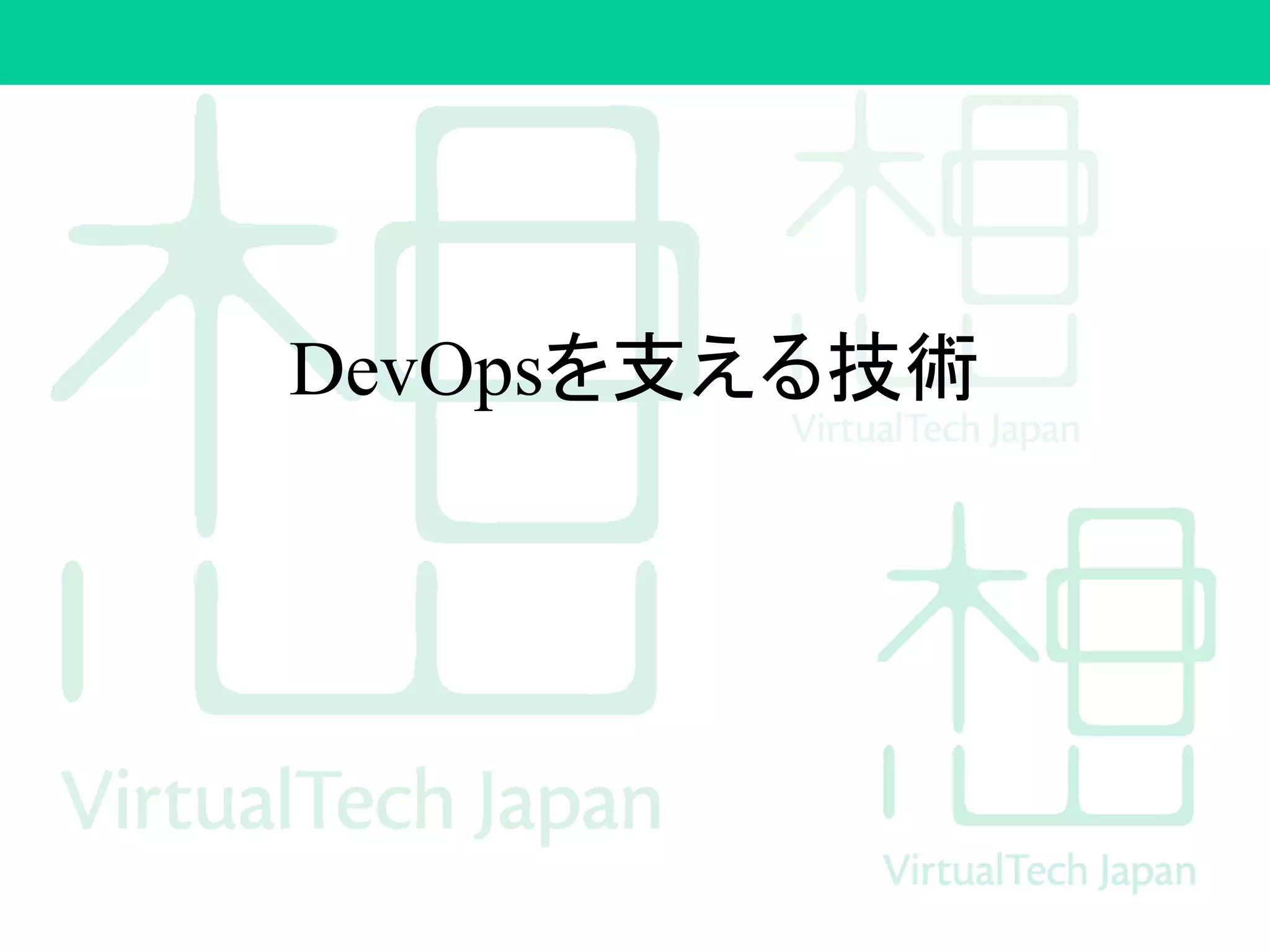 DevOpsを支える技術
 