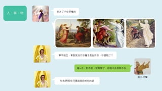 術士‧巴蘭
喔~不，對不起，我有罪了，祢說不去我就不去…
你去了!? 你好樣的
事不過三，看到我沒!? 你驢子是在救你，你還敢打!?
你去吧!但你只要說我吩咐你的話
人、事、物
 