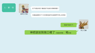 人、事、物
摩押王‧巴勒
怎不快點來呢!? 難道我不能使你得尊榮嗎!?
你最後總算來了!! 快來幫我詛咒在這摩押平原上的民族
術士‧巴蘭
神把話放到我口裡了，我說的將是 祂所說
我這不就來了?
 