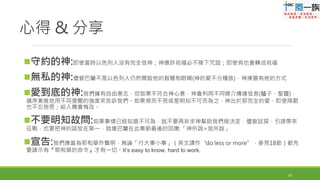 心得 & 分享
守約的神:即使當時以色列人沒有完全信神；神應許祝福必不降下咒詛；即使有也會轉成祝福
無私的神:儘管巴蘭不是以色列人仍然開啟他的智慧和眼睛(神的愛不分種族)，神揀選有祂的方式
愛到底的神:我們擁有自由意志，但如果不符合神心意，神會利用不同媒介傳達信息(驢子、聖靈)，
循序漸進地用不同提醒的強度來告訴我們。如果視而不見或是明知不可而為之，神出於那完全的愛，即使降罰
也不忘施恩；給人機會悔改。
不要明知故問:如果事情已經知道不可為，就不要再祈求神幫助我們做決定，儘管試探、引誘帶來
征戰，也要把神的話放在第一，就像巴蘭在此章節最後的回應:「神所說=我所說」
宣告:我們應當為耶和華作聲明，無論「行大事小事」（英文譯作“do less or more”，參見18節）都先
要請示有『耶和華的命令』才有一切。It’s easy to know, hard to work.
16
 