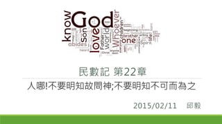 2015/02/11 邱毅
人哪!不要明知故問神;不要明知不可而為之
民數記 第22章
 