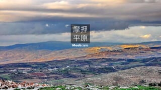 摩押
平原
Moab;‫ָֹאב‬‫ו‬‫מ‬
 