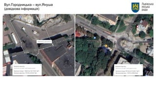 Вул.Городницька – вул.Януша
(довідкова інформація)
 