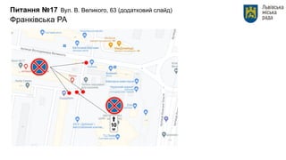 Питання №17 Вул. В. Великого, 63 (додатковий слайд)
Франківська РА
 