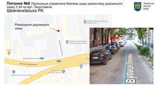 Питання №6 Пропозиція управління безпеки щодо демонтажу дорожнього
знаку 3.34 на вул. Леонтовича.
Шевченківська РА
Розміщення дорожнього
знаку
 