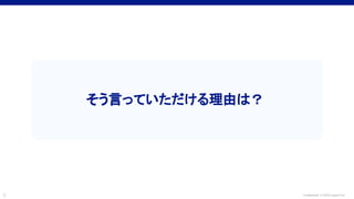 Confidential © 2022 LayerX Inc.
3
そう言っていただける理由は？
 