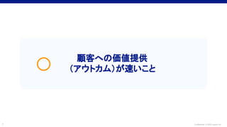 Confidential © 2022 LayerX Inc.
7
顧客への価値提供
（アウトカム）が速いこと
○
 
