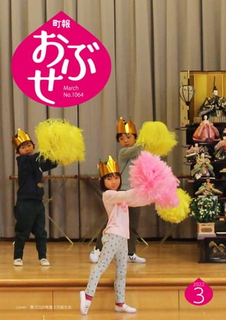 March
No.1064
2022
3
March
No.1064
2022
3
cover　栗ガ丘幼稚園３月誕生会
 