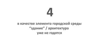 в качестве элемента городской среды
“здание” / архитектура
уже не годятся
4
 
