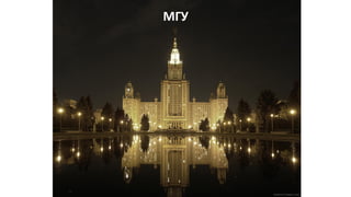 МГУ
 