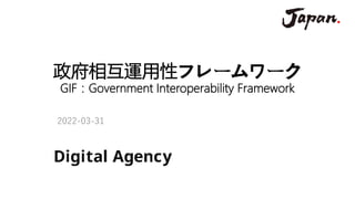 政府相互運用性フレームワーク
GIF：Government Interoperability Framework
2022-03-31
 