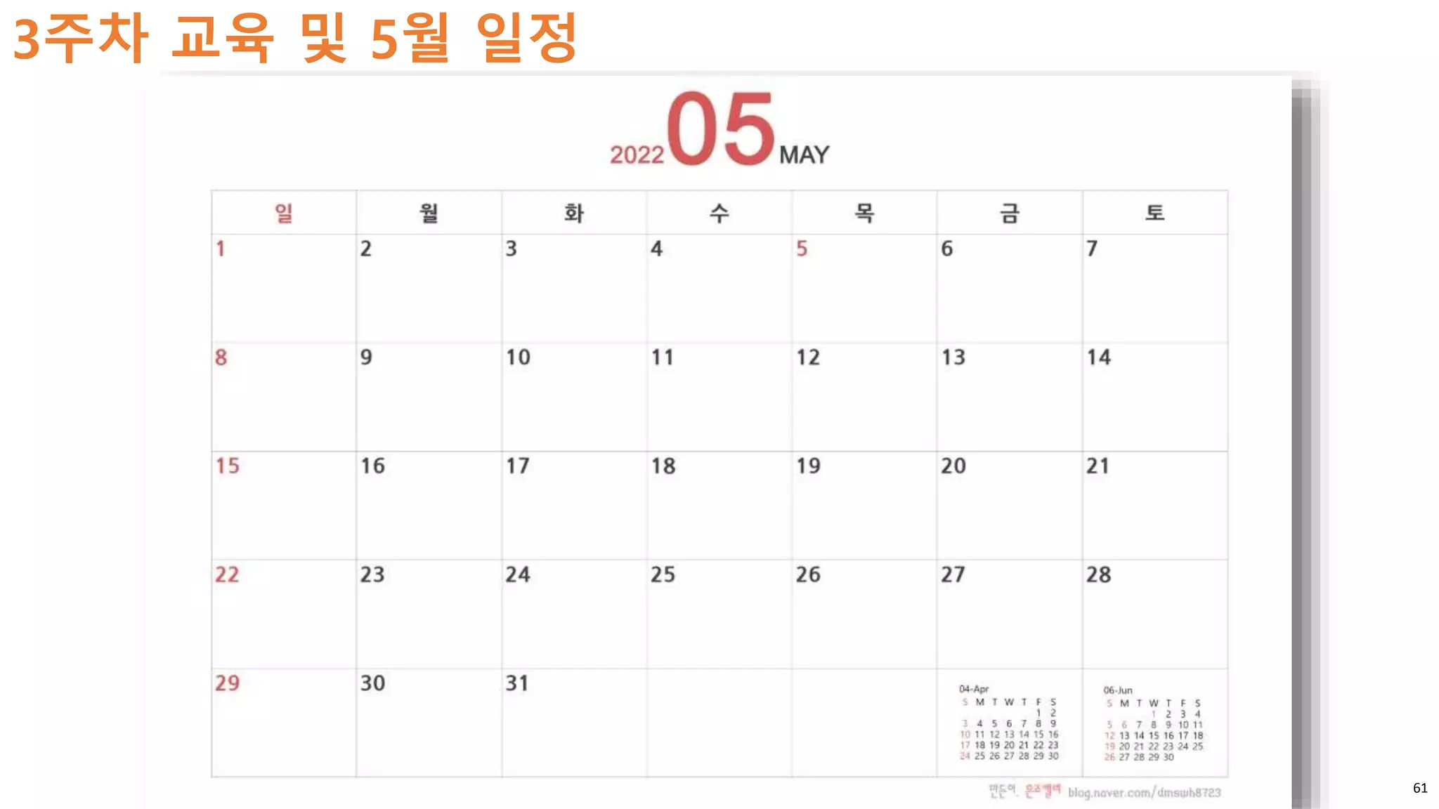 61
3주차 교육 및 5월 일정
 