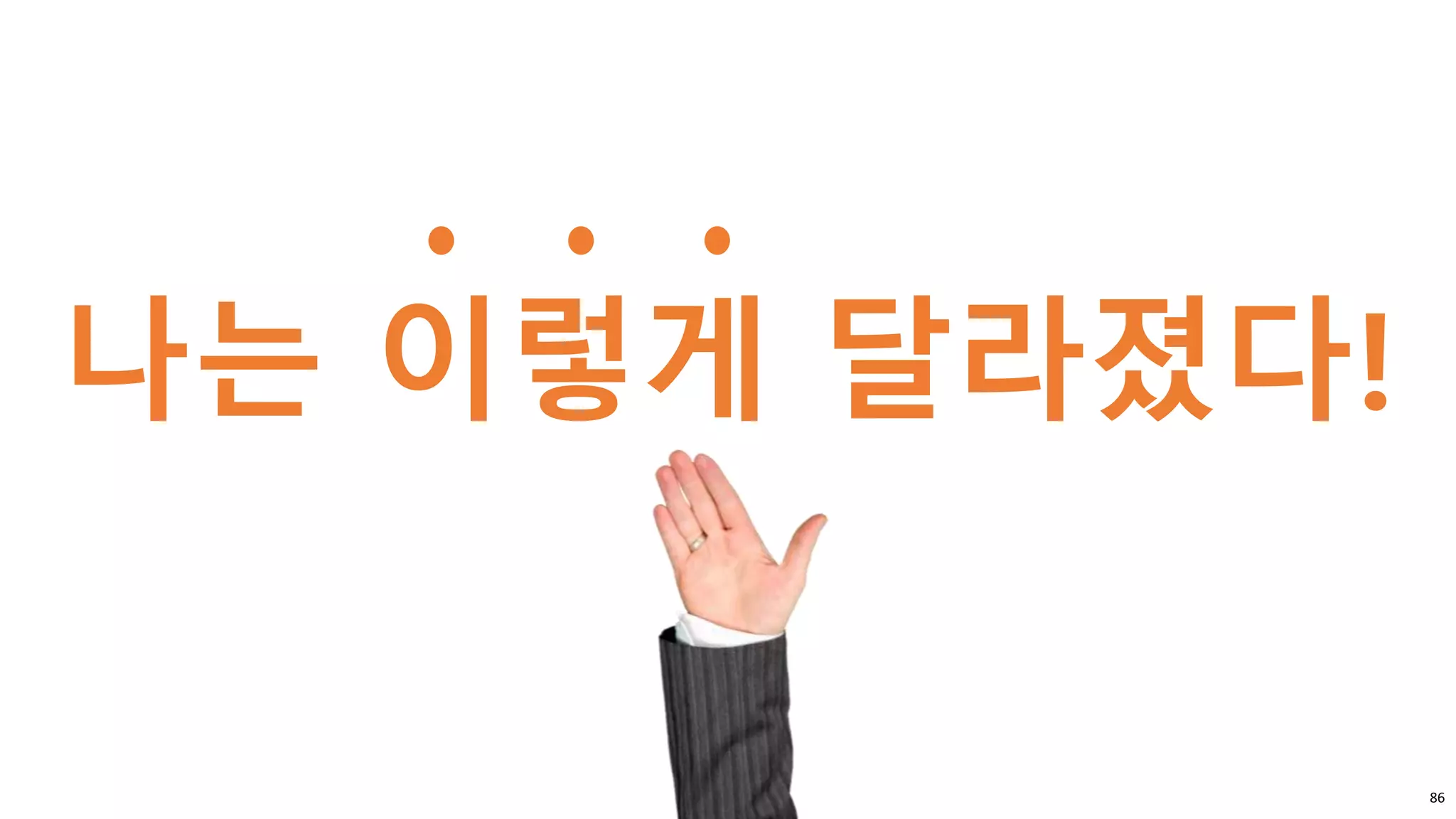 86
나는 이렇게 달라졌다!
 