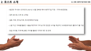 47
2. 호스트 소개 Ⅱ. 선배 사회적기업가와의 대화
 