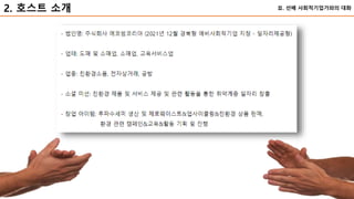 49
2. 호스트 소개 Ⅱ. 선배 사회적기업가와의 대화
 