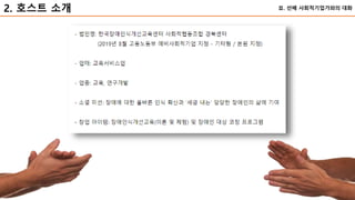 51
2. 호스트 소개 Ⅱ. 선배 사회적기업가와의 대화
 