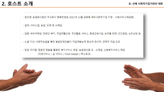53
2. 호스트 소개 Ⅱ. 선배 사회적기업가와의 대화
 