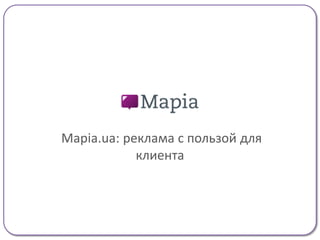 Мapia.ua: реклама с пользой для
            клиента
 