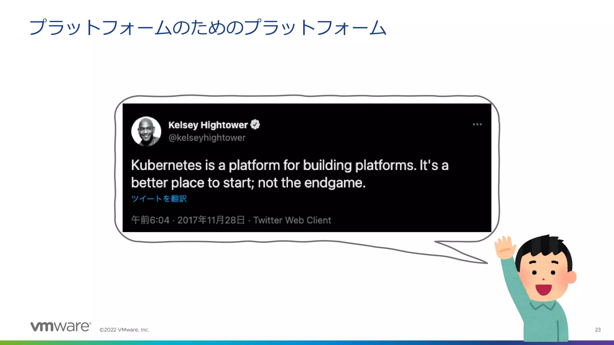 ©2022 VMware, Inc. 23
プラットフォームのためのプラットフォーム
 