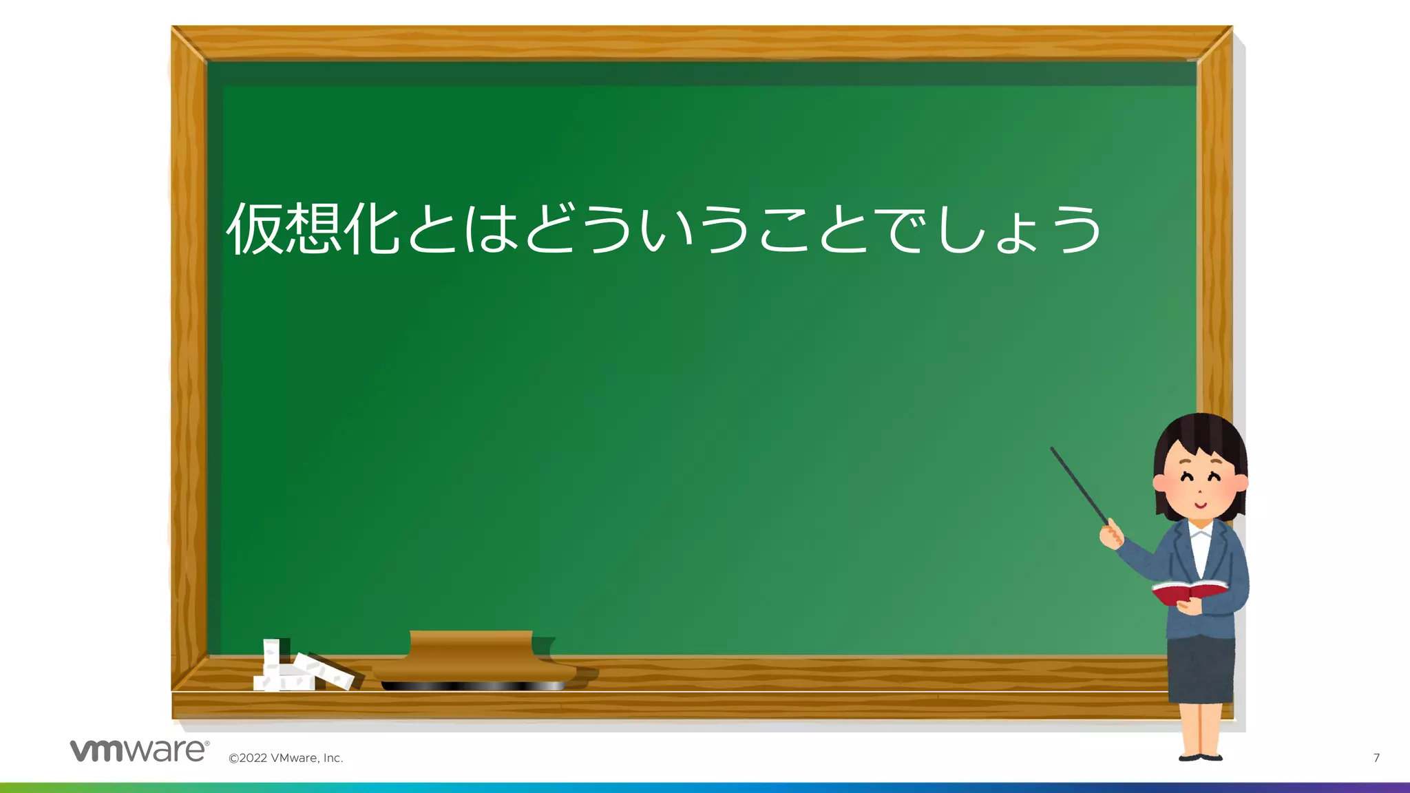 ©2022 VMware, Inc. 7
仮想化とはどういうことでしょう
 