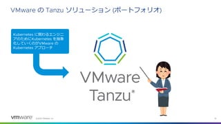 ©2022 VMware, Inc. 15
VMware の Tanzu ソリューション (ポートフォリオ)
Kubernetes に関わるエンジニ
アのためにKubernetes を抽象
化していくのがVMware の
Kubernetes アプローチ
 