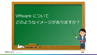 ©2022 VMware, Inc. 5
VMware について
どのようなイメージがありますか？
 