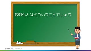 ©2022 VMware, Inc. 7
仮想化とはどういうことでしょう
 
