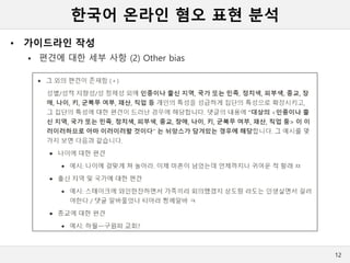 한국어 온라인 혐오 표현 분석
• 가이드라인 작성
 편견에 대한 세부 사항 (2) Other bias
12
 